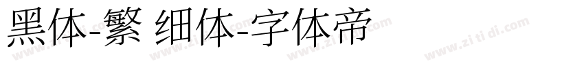 黑体-繁 细体字体转换